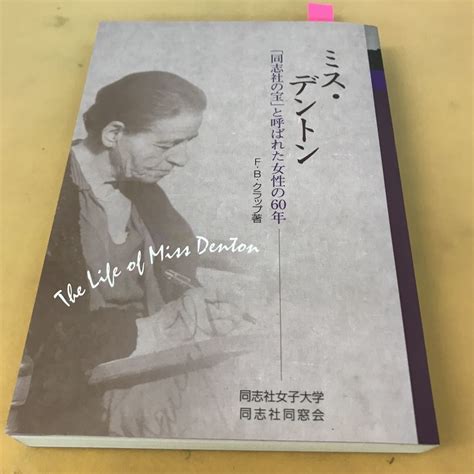 道先生|心の目を開く―ミス･デントンと松田道― :: 同志社女子大学